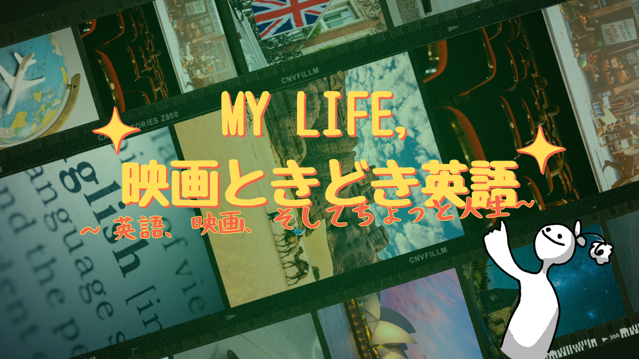 英語、たまに映画、ときどき人生哲学
