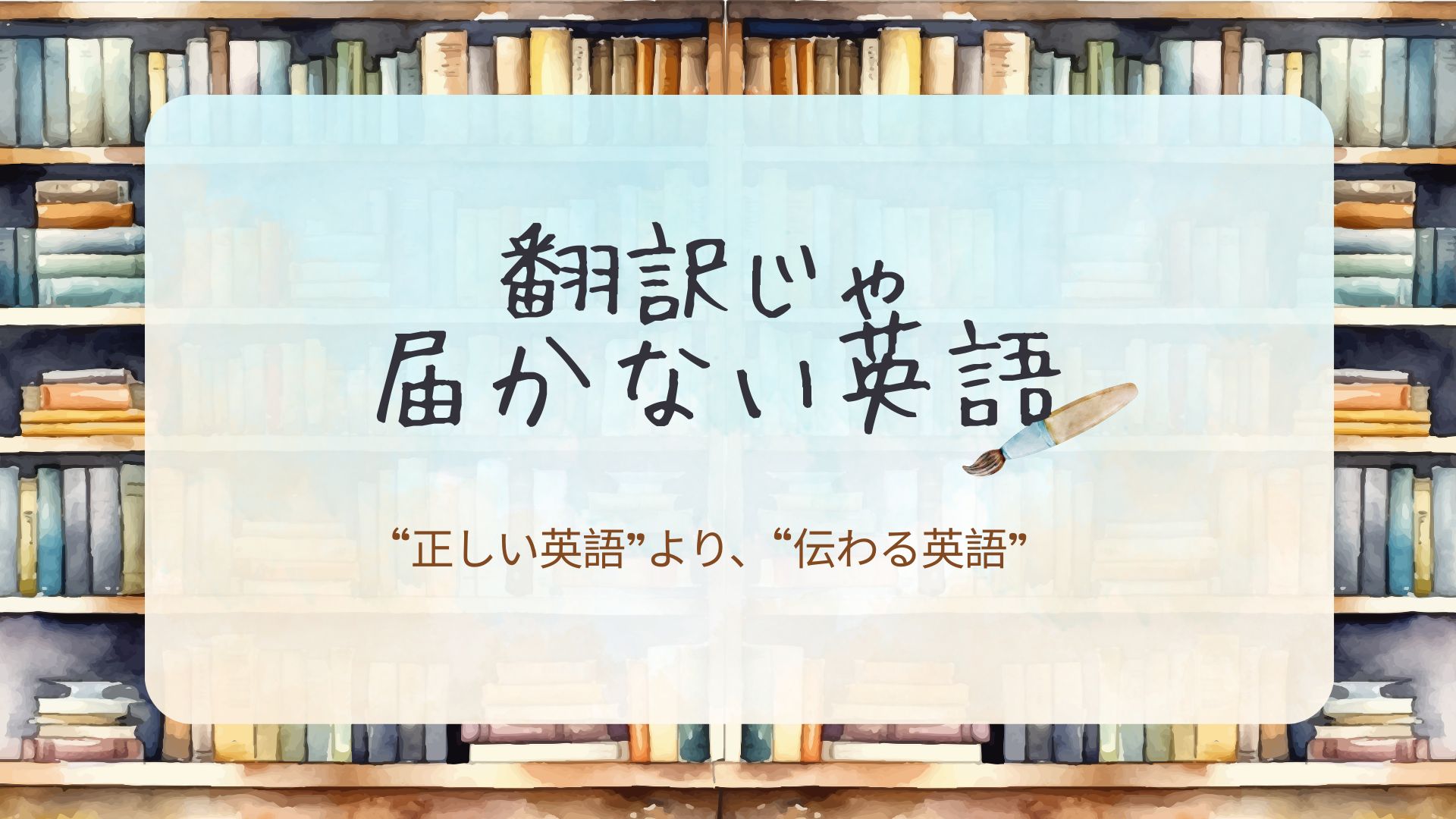 翻訳じゃ届かない英語